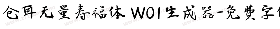 仓耳无量寿福体 W01生成器字体转换